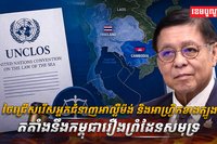 សំណុំរឿង UNCLOS