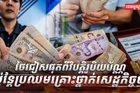 វិស័យសេដ្ឋកិច្ច
