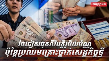 វិស័យសេដ្ឋកិច្ច