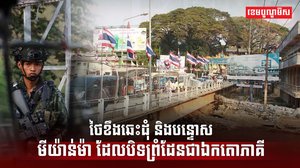 ថៃខឹងឆេះដុំ និងបន្ទោសមីយ៉ាន់ម៉ា