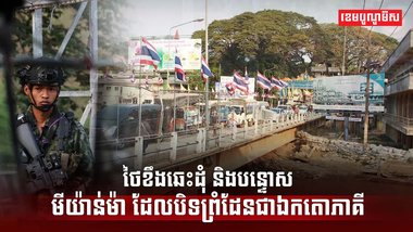 ថៃខឹងឆេះដុំ និងបន្ទោសមីយ៉ាន់ម៉ា