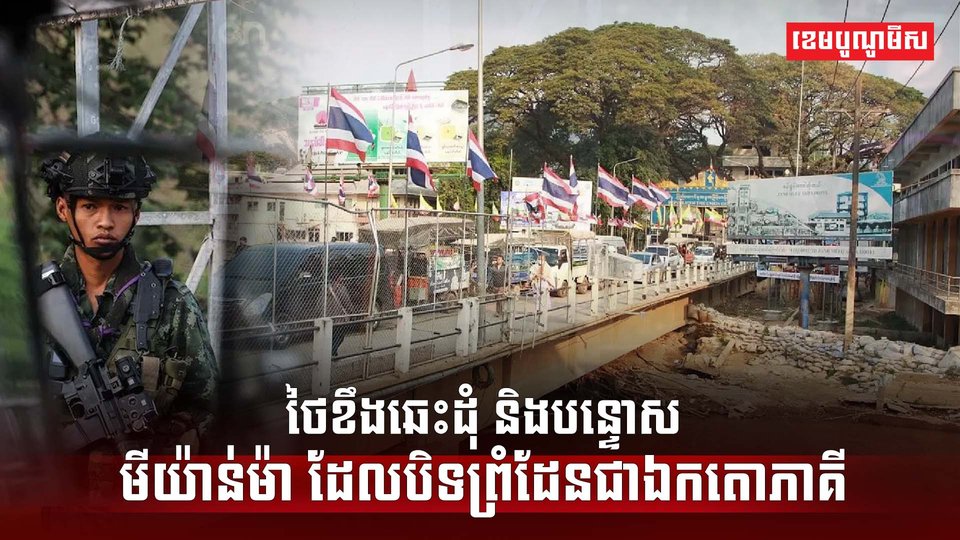 ថៃខឹងឆេះដុំ និងបន្ទោសមីយ៉ាន់ម៉ា