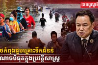 គ្រោះទឹកជំនន់ដ៏កំណាច