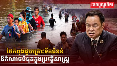 គ្រោះទឹកជំនន់ដ៏កំណាច