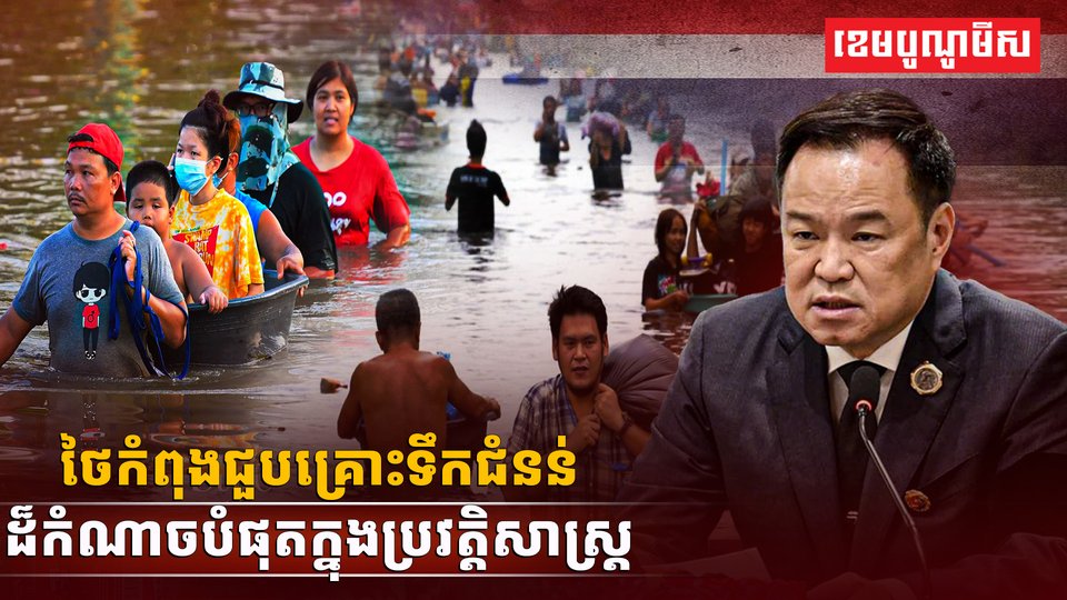 គ្រោះទឹកជំនន់ដ៏កំណាច