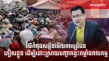 ថៃកំពុងសម្លឹងមើលការប្រើប្រាស់ជនភៀសខ្លួន