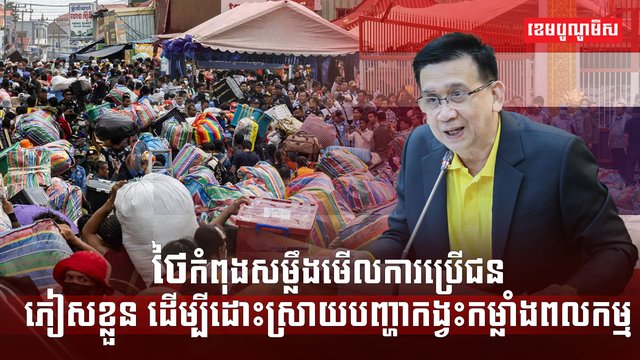ថៃកំពុងសម្លឹងមើលការប្រើប្រាស់ជនភៀសខ្លួន