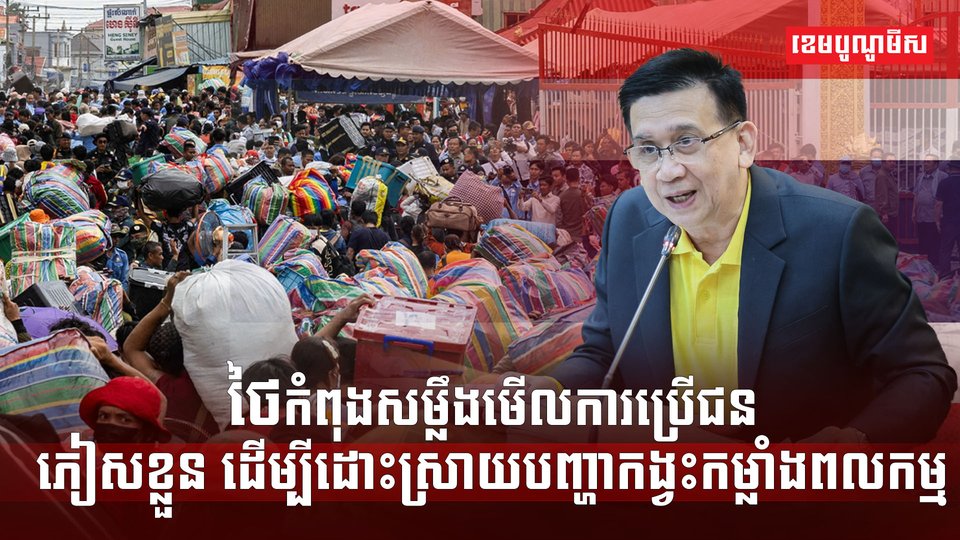 ថៃកំពុងសម្លឹងមើលការប្រើប្រាស់ជនភៀសខ្លួន