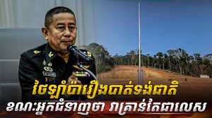 ថៃ ឡាំប៉ារឿងបាត់ទង់ជាតិ