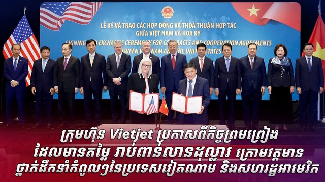 ក្រុមហ៊ុន Vietjet ប្រកាសពីកិច្ចព្រមព្រៀងដែលមានតម្លៃរាប់ពាន់លានដុល្លារ ក្រោមវត្តមានថ្នាក់ដឹកនាំកំពូលៗនៃប្រទេសវៀតណាម និងសហរដ្ឋអាមេរិក