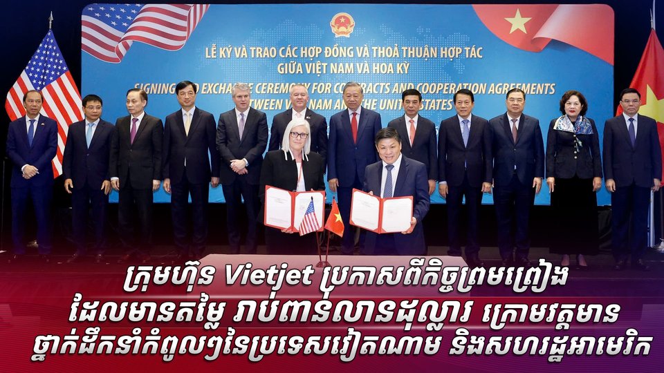 ក្រុមហ៊ុន Vietjet ប្រកាសពីកិច្ចព្រមព្រៀងដែលមានតម្លៃរាប់ពាន់លានដុល្លារ ក្រោមវត្តមានថ្នាក់ដឹកនាំកំពូលៗនៃប្រទេសវៀតណាម និងសហរដ្ឋអាមេរិក