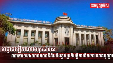 អាជ្ញាធរវៀតណាម