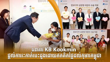 ធនាគារ KB Kookmin ផ្តល់ការវះកាត់បេះដូងដោយឥតគិតថ្លៃដល់កុមារកម្ពុជា