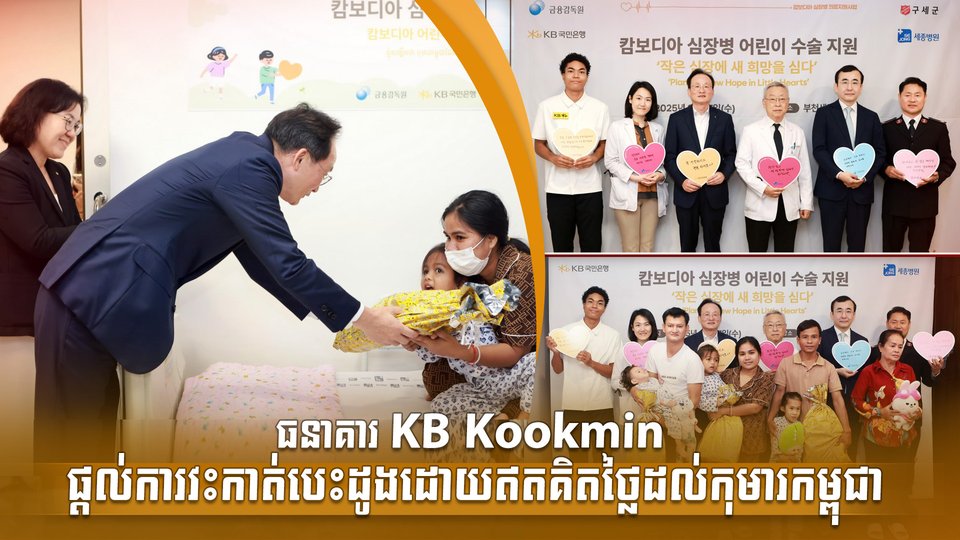 ធនាគារ KB Kookmin ផ្តល់ការវះកាត់បេះដូងដោយឥតគិតថ្លៃដល់កុមារកម្ពុជា