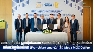 ធនាគារ ប្រ៊ីដ និង ក្រុមហ៊ុនសៃសាន់ សហការដើម្បីគាំទ្រផ្នែកហិរញ្ញវត្ថុដល់អាជីវករ លើការទិញម៉ាកយីហោ (Franchise) emart24 និង Mega MGC Coffee