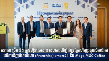 ធនាគារ ប្រ៊ីដ និង ក្រុមហ៊ុនសៃសាន់ សហការដើម្បីគាំទ្រផ្នែកហិរញ្ញវត្ថុដល់អាជីវករ លើការទិញម៉ាកយីហោ (Franchise) emart24 និង Mega MGC Coffee
