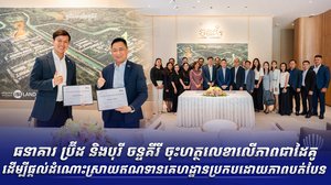 ធនាគារ ប៊្រីដ និងបុរី ចន្ទគីរី ចុះហត្ថលេខាលើភាពជាដៃគូ