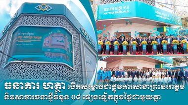 ធនាគារ ហត្ថា បើកសម្ពោធជាផ្លូវការសាខាព្រះនរោត្តម និងសាខារចនាថ្មីចំនួន ០៨ ផ្សេងទៀតក្នុងថ្ងៃជាមួយគ្នា