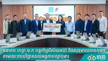 ធនាគារ ហត្ថា ម.ក បន្តគាំទ្រវិស័យអប់រំ និងសុខុមាលភាពកុមារ តាមរយៈការបរិច្ចាគដល់អង្គការរក្សាកុមារ