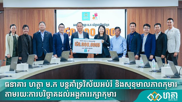 ធនាគារ ហត្ថា ម.ក បន្តគាំទ្រវិស័យអប់រំ និងសុខុមាលភាពកុមារ តាមរយៈការបរិច្ចាគដល់អង្គការរក្សាកុមារ