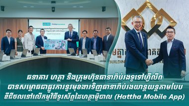 ធនាគារ ហត្ថា និងក្រុមហ៊ុនធានារ៉ាប់រងទូទៅហ្វីលីព បានសម្ពោធជាផ្លូវការនូវមុខងារទិញធានារ៉ាប់រងយាន្តយន្តតាមបែបឌីជីថល នៅលើកម្មវិធីទូរស័ព្ទដៃហត្ថាម៉ូបាល (Hattha Mobile App)