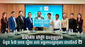 ធនាគារ ហត្ថា ឧបត្ថម្ភប្រាក់ចំនួន ៤០ លាន រៀល ដល់ អង្គការរក្សាកុមារ ជាលើកទី ២