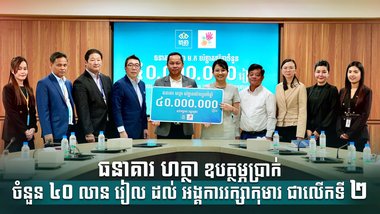 ធនាគារ ហត្ថា ឧបត្ថម្ភប្រាក់ចំនួន ៤០ លាន រៀល ដល់ អង្គការរក្សាកុមារ ជាលើកទី ២