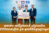 ធនាគារ ខេប៊ីប្រាសាក់ បរិច្ចាគថវិកា 200 លានរៀល ជូន មូលនិធិគន្ធបុប្ផាកម្ពុជា