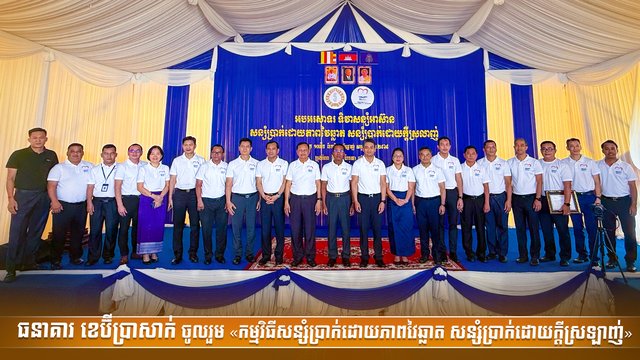 ធនាគារ ខេប៊ីប្រាសាក់ ចូលរួម «កម្មវិធីសន្សំប្រាក់ដោយភាពវៃឆ្លាត  សន្សំប្រាក់ដោយក្តីស្រឡាញ់»