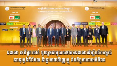 ធនាគារ ខេប៊ីប្រាសាក់ ចូលរួមជាមួយសមាគមធនាគារដើម្បីលើកកម្ពស់ នវានុវត្តន៍ឌីជីថល និរន្តរភាពហិរញ្ញវត្ថុ និងកិច្ចការពារអតិថិជន