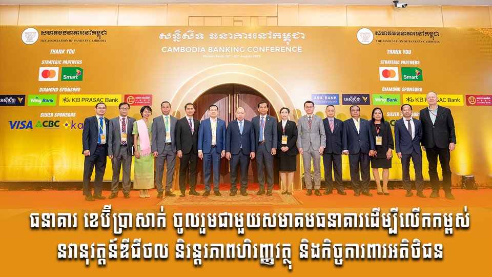 ធនាគារ ខេប៊ីប្រាសាក់ ចូលរួមជាមួយសមាគមធនាគារដើម្បីលើកកម្ពស់ នវានុវត្តន៍ឌីជីថល និរន្តរភាពហិរញ្ញវត្ថុ និងកិច្ចការពារអតិថិជន