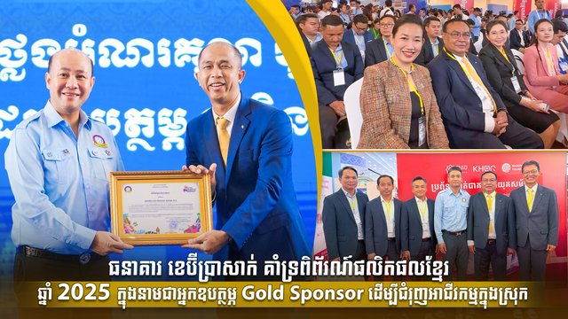 ធនាគារ ខេប៊ីប្រាសាក់ គាំទ្រពិព័រណ៍ផលិតផលខ្មែរ ឆ្នាំ 2025 ក្នុងនាមជាអ្នកឧបត្ថម្ភ Gold Sponsor ដើម្បីជំរុញអាជីវកម្មក្នុងស្រុក