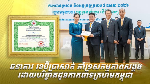 ធនាគារ ខេប៊ីប្រាសាក់ គាំទ្រសកម្មភាពសង្គម ដោយបរិច្ចាគជូនកាកបាទក្រហមកម្ពុជា