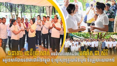 ធនាគារ ខេប៊ីប្រាសាក់ អមដំណើរលោកជំទាវបណ្ឌិត ជា សិរី  អគ្គទេសាភិបាលធនាគារជាតិនៃកម្ពុជា ចុះសួរសុខទុក្ខយោធិនរបួស និងគ្រួសារយោធាពលី