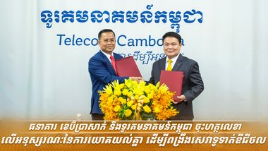 ធនាគារ ខេប៊ីប្រាសាក់ និងទូរគមនាគមន៍កម្ពុជា ចុះហត្ថលេខាលើអនុស្សរណៈនៃការយោគយល់គ្នា ដើម្បីពង្រឹងសេវាទូទាត់ឌីជីថល