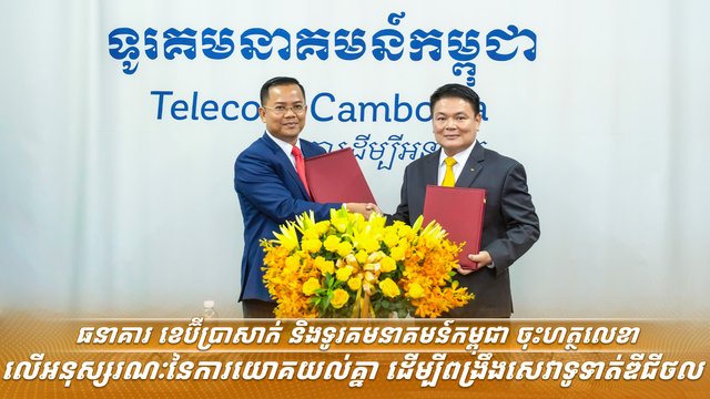 ធនាគារ ខេប៊ីប្រាសាក់ និងទូរគមនាគមន៍កម្ពុជា ចុះហត្ថលេខាលើអនុស្សរណៈនៃការយោគយល់គ្នា ដើម្បីពង្រឹងសេវាទូទាត់ឌីជីថល