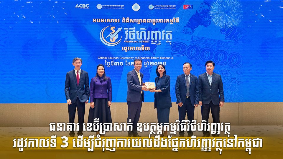 ធនាគារ ខេប៊ីប្រាសាក់ ឧបត្ថម្ភកម្មវិធីវិថីហិរញ្ញវត្ថុរដូវកាលទី 3 ដើម្បីជំរុញការយល់ដឹងផ្នែកហិរញ្ញវត្ថុនៅកម្ពុជា