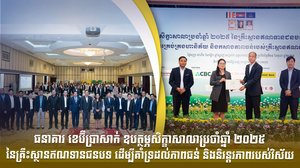 ធនាគារ ខេប៊ីប្រាសាក់ ឧបត្ថម្ភសិក្ខាសាលាប្រចាំឆ្នាំ ២០២៥ នៃគ្រឹះស្ថានឥណទានជនបទ ដើម្បីគាំទ្រដល់ភាពធន់ និងនិរន្តរភាពរបស់វិស័យ