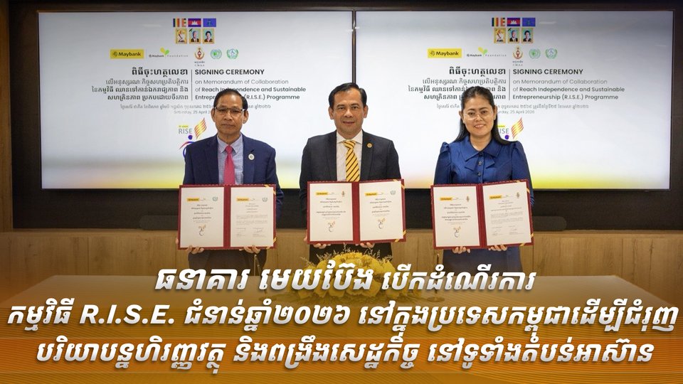 ឆ្នាំទី៣ នៃការដាក់ដំណើរការកម្មវិធី នៅក្នុងប្រទេសកម្ពុជា ក្នុងគោលបំណងជួយគាំទ្រជនមានពិការភាព និងសហគមន៍ងាយរងគ្រោះចំនួន ១៤០០ នាក់ ទូទាំងព្រះរាជាណាចក្រកម្ពុជា