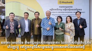 ធនាគារ មេយប៊ែង នាំមកជូននូវសេវាកម្មធនាគារ