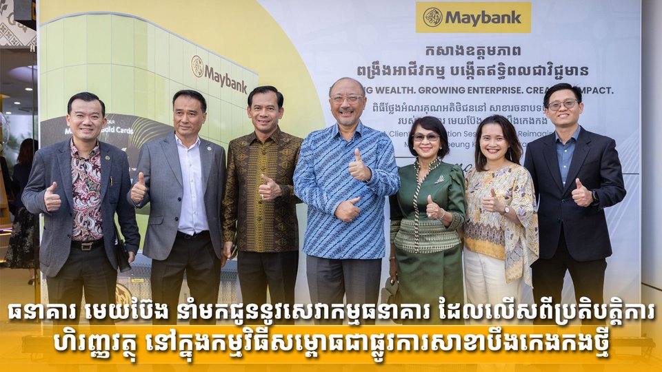 ធនាគារ មេយប៊ែង នាំមកជូននូវសេវាកម្មធនាគារ