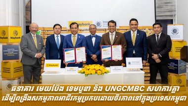 ធនាគារ មេយប៊ែង ខេមបូឌា និង UNGCMBC សហការគ្នាដើម្បីពង្រឹងសកម្មភាពអាជីវកម្មប្រកបដោយចីរភាពនៅក្នុងប្រទេសកម្ពុជា