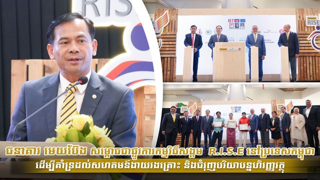 ធនាគារ មេយប៊ែង សម្ពោធជាផ្លូវការកម្មវិធីសង្គម  R.I.S.E នៅប្រទេសកម្ពុជា ដើម្បីគាំទ្រដល់សហគមន៍ងាយរងគ្រោះ និងជំរុញបរិយាបន្នហិរញ្ញវត្ថុ