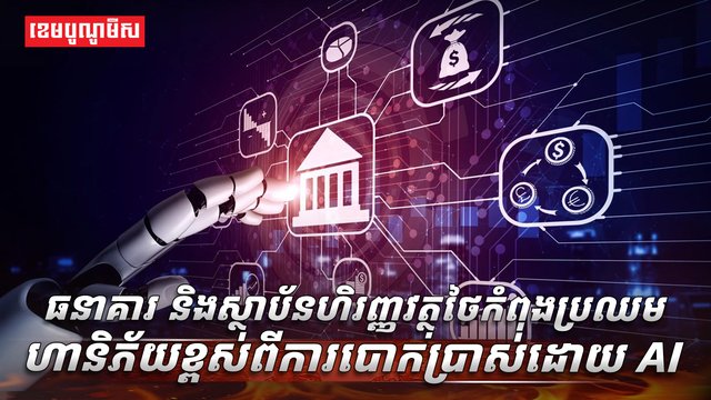 វិស័យធនាគារ