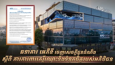 ធនាគារ អេភីឌី ចេញសេចក្តីជូនដំណឹងស្តីពីការការពារកេរ្តិ៍ឈ្មោះនិងទំនុកចិត្តរបស់អតិថិជន
