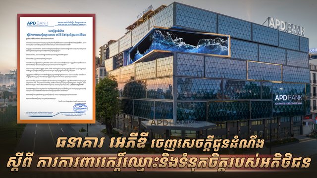 ធនាគារ អេភីឌី ចេញសេចក្តីជូនដំណឹងស្តីពីការការពារកេរ្តិ៍ឈ្មោះនិងទំនុកចិត្តរបស់អតិថិជន