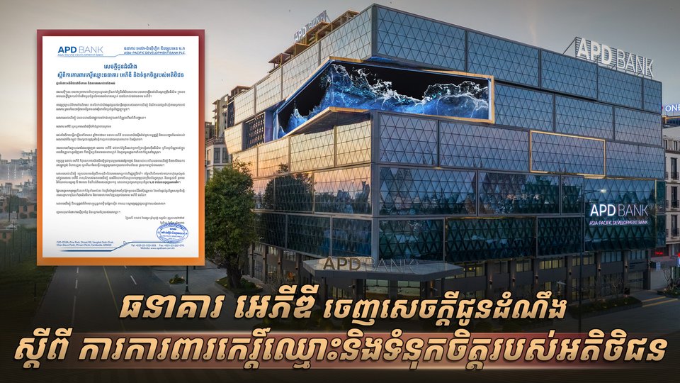 ធនាគារ អេភីឌី ចេញសេចក្តីជូនដំណឹងស្តីពីការការពារកេរ្តិ៍ឈ្មោះនិងទំនុកចិត្តរបស់អតិថិជន
