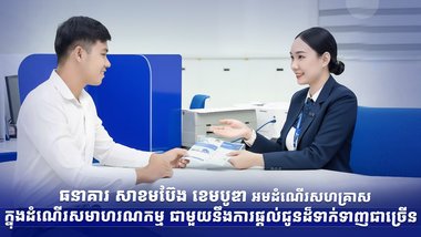 ធនាគារ សាខមប៊ែង ខេមបូឌា អមដំណើរសហគ្រាសក្នុងដំណើរសមាហរណកម្ម ជាមួយនឹងការផ្តល់ជូនដ៏ទាក់ទាញជាច្រើន