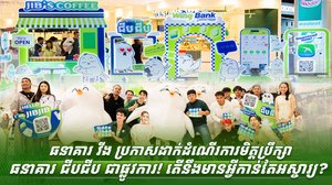 ធនាគារ វីង ប្រកាសដាក់ដំណើរការមិត្តប្រឹក្សាធនាគារ ជីបជីប ជាផ្លូវការ! តើនឹងមានអ្វីកាន់តែអស្ចារ្យ?
