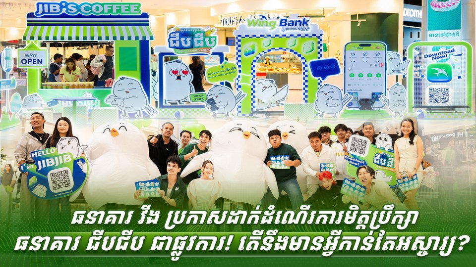 ធនាគារ វីង ប្រកាសដាក់ដំណើរការមិត្តប្រឹក្សាធនាគារ ជីបជីប ជាផ្លូវការ! តើនឹងមានអ្វីកាន់តែអស្ចារ្យ?
